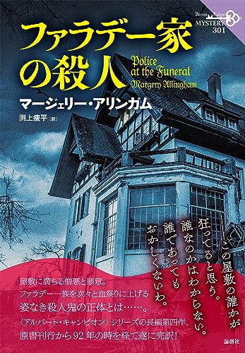マージェリー・アリンガム:ファラデー家の殺人