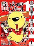 賢い犬リリエンタール【期間限定無料】 1 (ジャンプコミックスDIGITAL)