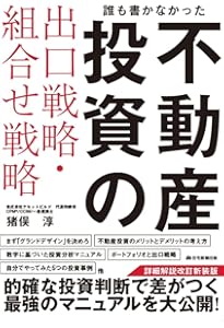 Amazon.co.jp: 戦わずして勝つ 不動産投資30の鉄則 : 村野博基: 本