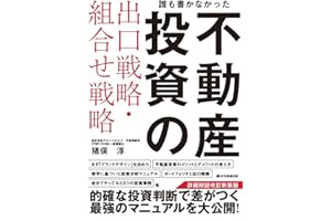 誰も書かなかった不動産投資の出口戦略・組合せ戦略　詳細解説改訂 新装版(投資判断で差がつく最強のマニュアル！)
