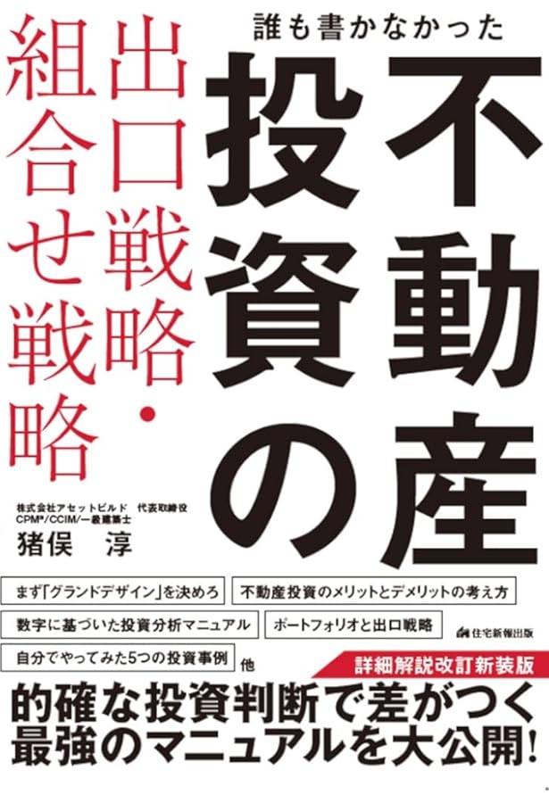 誰も書かなかった不動産投資の出口戦略・組合せ戦略 詳細解説 改訂版