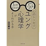 心のトリセツ「ユング心理学」がよくわかる本 (PHP文庫)