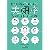 魅力顔になる７つのセオリー　美顔率マッサージ＆トレーニング: 大きいサイズで読みやすい A4版
