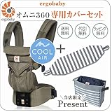 ErgoBabyCarrier オムニ 360 クールエア カーキ 専用カバーセット(本体SG+専用カバー/ブラックストライプ)【ベビーウエストベルト付新仕様】