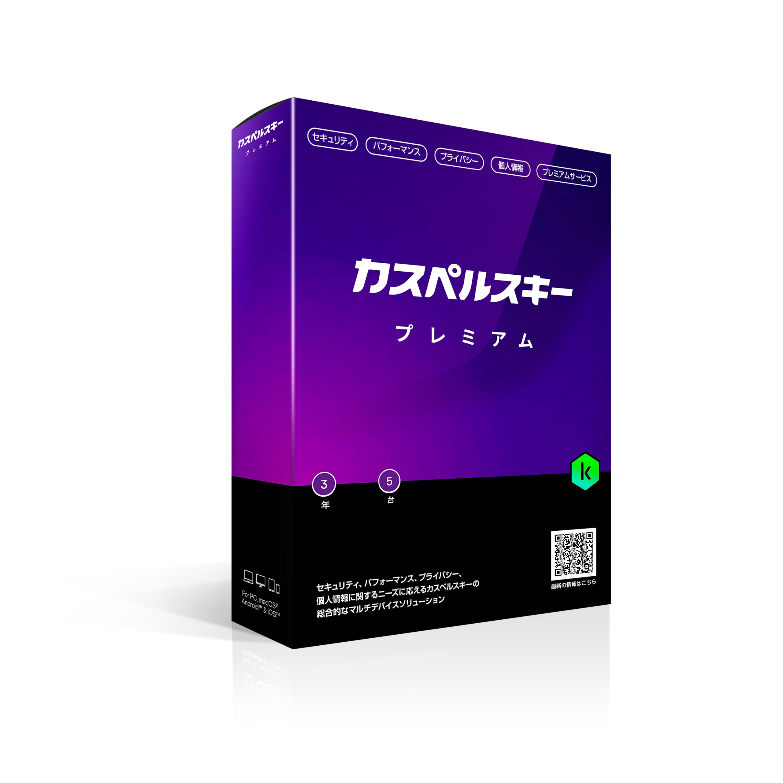 カスペルスキー プレミアム | 3年5台版 | セキュリティソフト | Win/Mac/iOS/Android対応 | パッケージ版