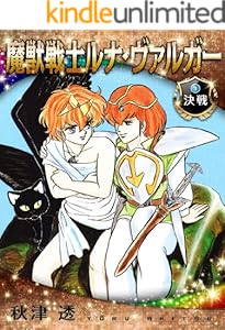 魔獣戦士ルナ・ヴァルガー＜３＞決戦