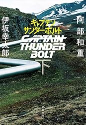 キャプテンサンダーボルト 下 (文春文庫)