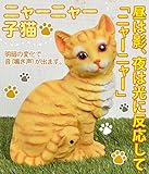 明暗センサー付き ニャーニャー子猫 ガーデン置物