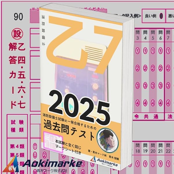 2025年度版】 消防設備士 7類 「過去問テスト」 乙種 | 青木