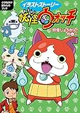 妖怪ウォッチ~妖怪しょうかん!の巻~: イラストストーリー (ビッグ・コロタン)