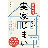 丸わかり 実家じまい (丸わかりシリーズ)