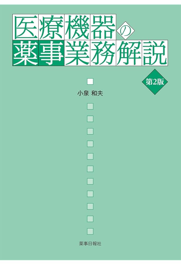 Amazon.co.jp: 医療機器の薬事申請入門 : 薬事衛生研究会: 本