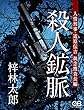 殺人鉱脈: 人情刑事 道原伝吉 執念捜査長編