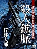 殺人鉱脈: 人情刑事 道原伝吉 執念捜査長編