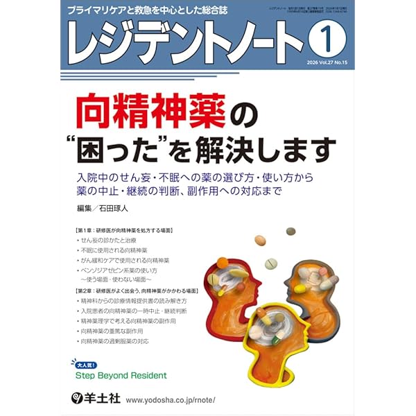 レジデントノート 2013年1月号 Vol.14 No.15 外来や救急でよく出会う Common diseaseの診断の落とし穴?よく診るからとあなどれない! 教科書通りではない症状からも疾患を確実に見抜く [単行本] 須藤 博 レジデントノート：外来や救急でよく出会う Common diseaseの診断の