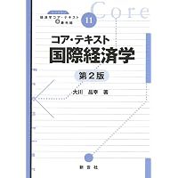 国際経済学をつかむ 第2版 (テキストブックス[つかむ]) | 石川 城太