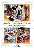 『東京ディズニーリゾート ザ・ベスト -秋 & ワン・マンズ・ドリーム-』 〈ノーカット版〉 [DVD]
