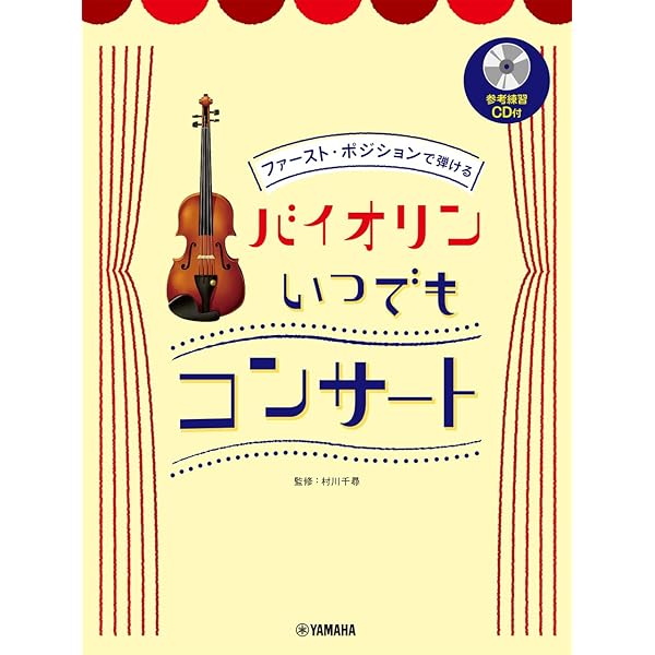自分でできる 曲がわかりやすくなる 運指表付き 1stポジション