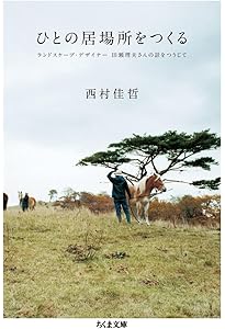 自分の仕事をつくる (ちくま文庫 に 8-1) | 西村 佳哲 |本 | 通販 | Amazon