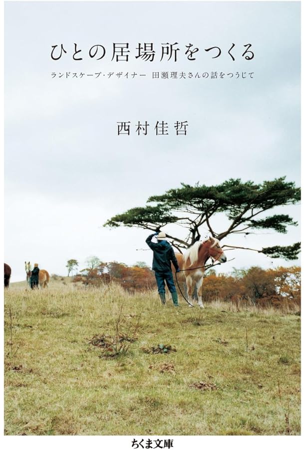 自分の仕事をつくる 西村佳哲 自分の仕事をつくる | 西村 佳哲 |本 | 通販 | Amazon