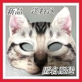 猫 お面 マスク 仮面 ねこ 可愛い YouTube 撮影 SNS イベント