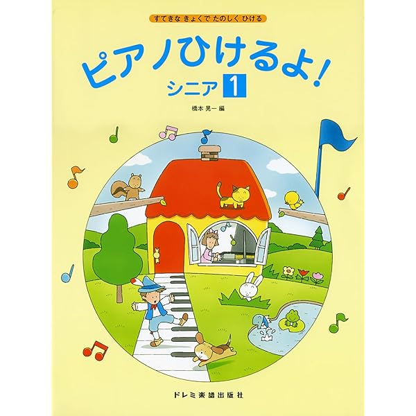 すてきなきょくでたのしくひける ピアノひけるよ! シニア 3 | 橋本晃一