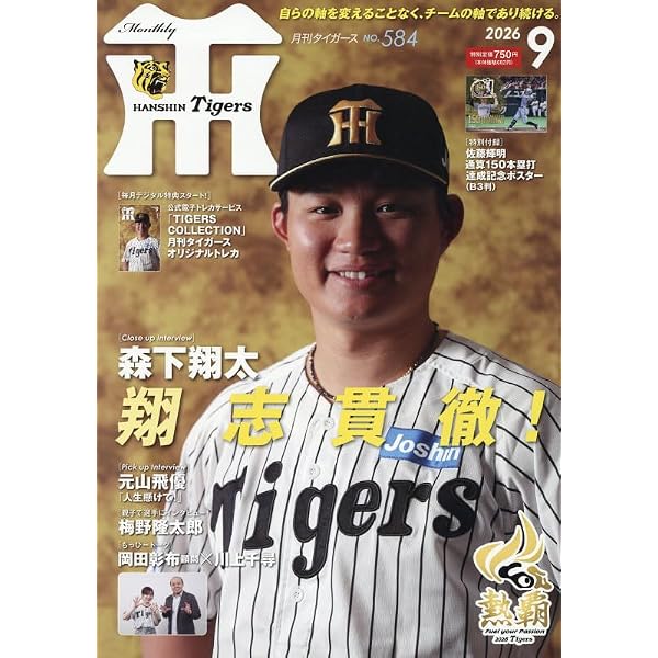 Amazon.co.jp: 月刊タイガース 2025年 09 月号 [雑誌] : 本