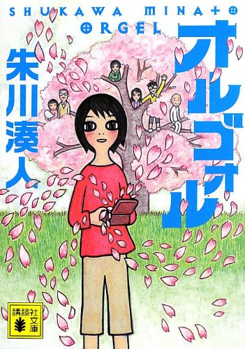 朱川湊人:オルゴォル (講談社文庫)