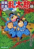 落第忍者乱太郎（49） (あさひコミックス)