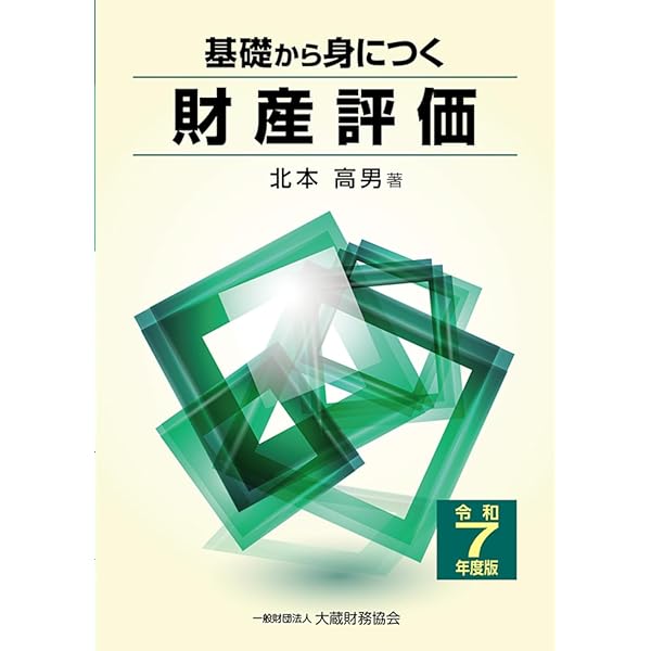 Amazon.co.jp: 基礎から身につく消費税(令和7年度版) : 和氣 光: 本