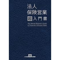 Amazon.co.jp: 法人保険営業 超 入門書 : 株式会社セールス手帖社保険