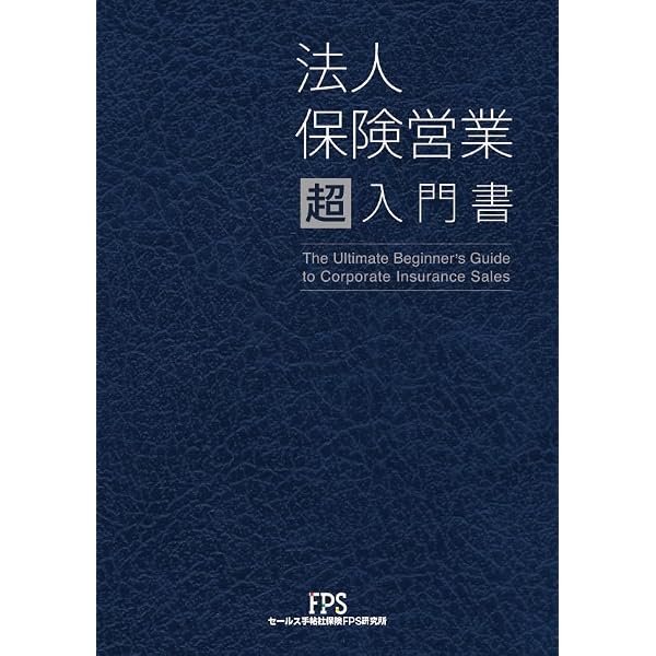 オーナー社長のための「法人保険」活用バイブル | 幻冬舎ゴールド
