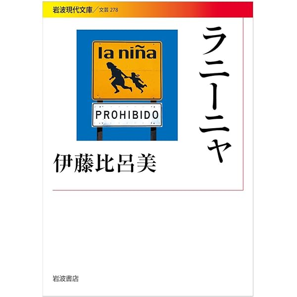 本当の名前を捜しつづける彫刻の話 | 伊井 直行 |本 | 通販 | Amazon