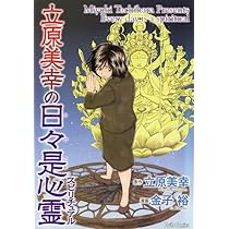 異界の証言者 女神の生贄 (DAITO COMICS) | 桜ゆう, 直瀬桐子 |本