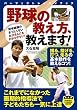 野球の教え方、教えます！ (PERFECT LESSON BOOK)