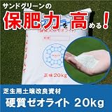 保肥性を高める芝生用土壌改良資材　硬質天然ゼオライト　20kg入り(20Lサイズ)【送料注意】