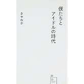 僕たちとアイドルの時代 (星海社新書 59)