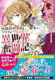 無職独身アラフォー女子の異世界奮闘記 3 (アリアンローズ)
