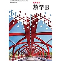 【中古】 オリジナル数学Ｂ/数研出版 Amazon.co.jp: 高等学校 数学B 数研出版 【数B 711 】 高校