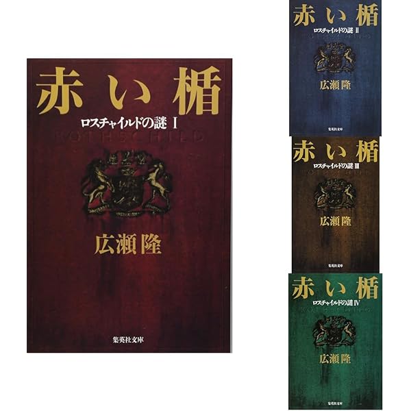 広瀬隆『赤い楯』全4巻セット (集英社文庫) | 広瀬 隆 |本 | 通販 | Amazon