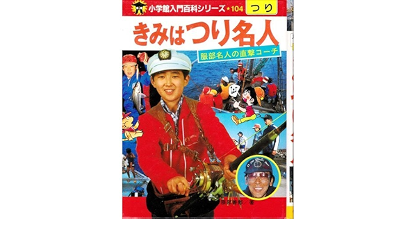 きみはつり名人 小学館入門百科シリーズ 104 服部 善郎 本 通販 Amazon
