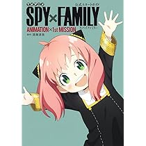 TVアニメ『SPY×FAMILY』公式ガイドブック MISSION REPORT:220409-0625