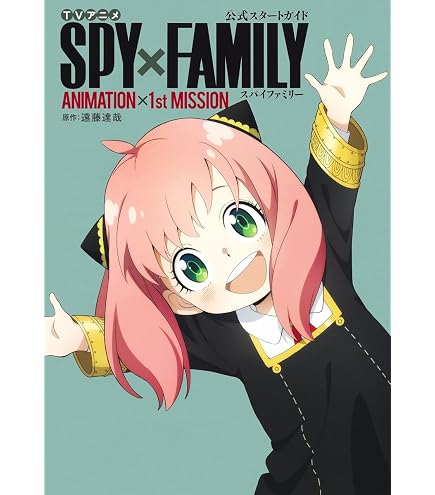 Amazon.co.jp: 描きおろしマンガ収録 SPY×FAMILY展 スパイファミリー展