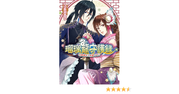 瑠璃龍守護録 花嫁様をご所望です ビーズログ文庫 くりたかのこ キリシマソウ 本 通販 Amazon