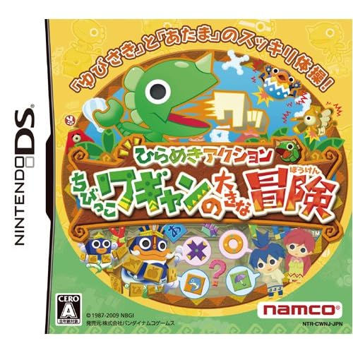 ひらめきアクション ちびっこワギャンの大きな冒険