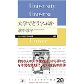 大学でどう学ぶか (ちくまプリマー新書 482)