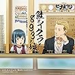 TVアニメ『ヒナまつり』エンディング・テーマ「鮭とイクラと893と娘」 (通常盤)