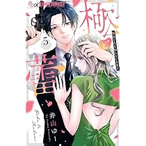 夜ノ井月彦の幸せな地獄 (8) (フラワーコミックスα) | 桜田 雛 |本