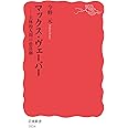 マックス・ヴェーバー――主体的人間の悲喜劇 (岩波新書)