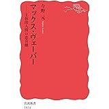 マックス・ヴェーバー――主体的人間の悲喜劇 (岩波新書)